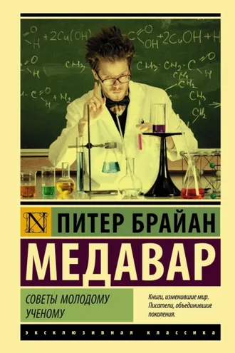 Обложка книги «Советы молодому ученому»