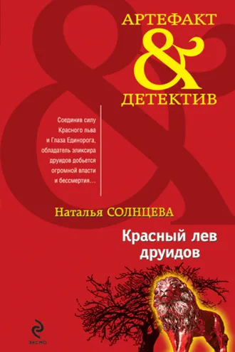 Обложка книги «Красный лев друидов»