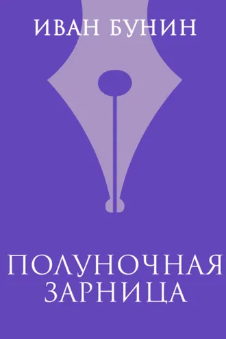 Обложка книги «Полуночная зарница»