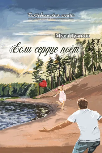 Обложка книги «Если сердце поёт»