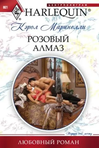 Обложка книги «Розовый алмаз»