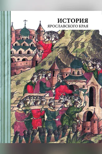 Обложка книги «История Ярославского края»