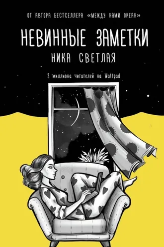 Обложка книги «Невинные заметки»