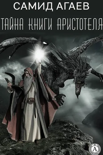 Обложка книги «Тайна книги Аристотеля»