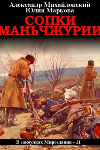 Обложка книги «Сопки Маньчжурии»