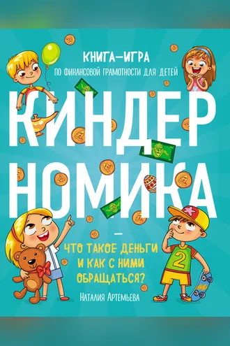 Обложка книги «Киндерномика. Что такое деньги и как с ними обращаться? Книга-игра по финансовой грамотности для детей»