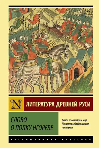 Обложка книги «Слово о полку Игореве»