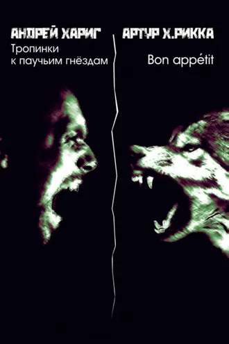 Обложка книги «Тропинки к паучьим гнездам»