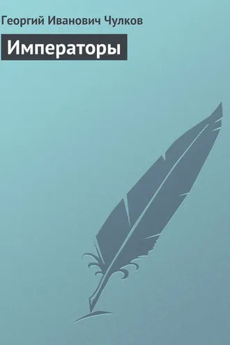 Обложка книги «Императоры»