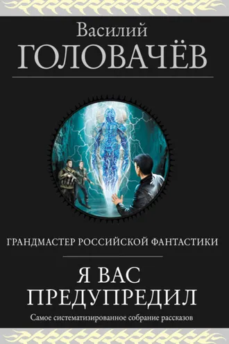Обложка книги «Я вас предупредил»