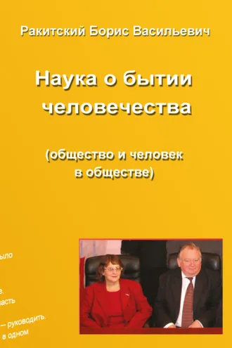 Обложка книги «Наука о бытии человечества (общество и человек в обществе). Раздел второй. Устройство бытия народов и человечества»