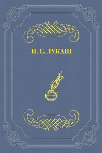 Обложка книги «Ответ на литературную анкету»
