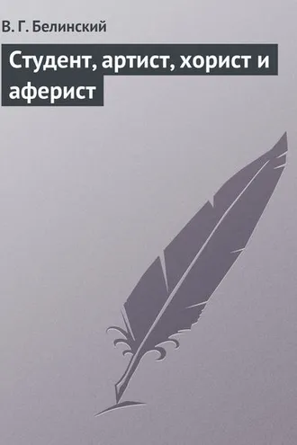 Обложка книги «Студент, артист, хорист и аферист»