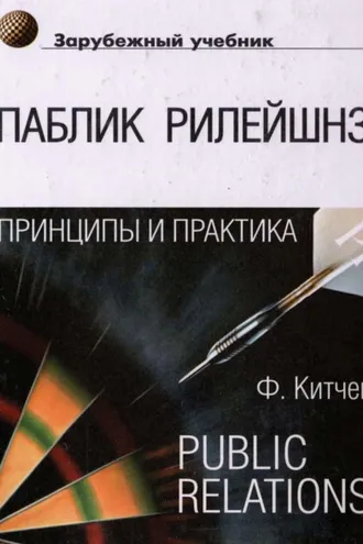Обложка книги «Паблик рилейшнз: принципы и практика»
