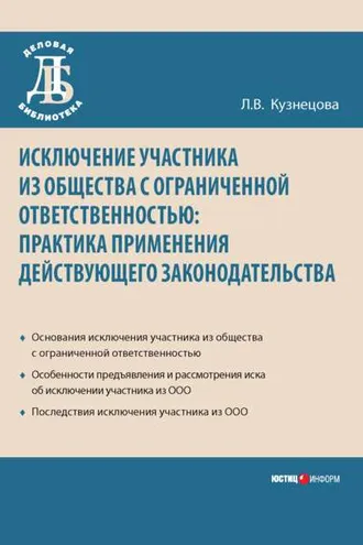 Обложка книги «Исключение участника из общества с ограниченной ответственностью: практика применения действующего законодательства»