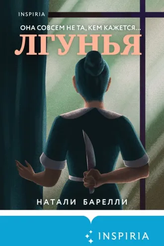 Обложка книги «Лгунья»