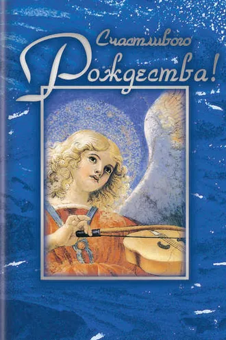Обложка книги «Счастливого Рождества!»