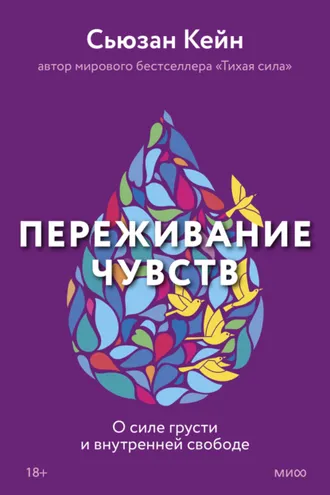 Обложка книги «Переживание чувств. О силе грусти и внутренней свободе»