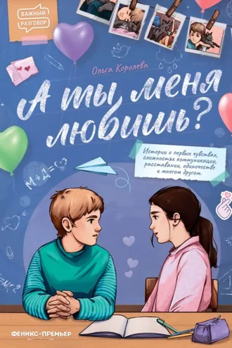 Обложка книги «А ты меня любишь?»
