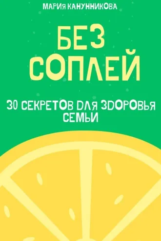 Обложка книги «Без соплей. 30 секретов для здоровья семьи»