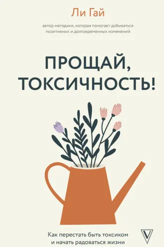 Обложка книги «Прощай, токсичность! Как перестать быть токсиком и начать радоваться жизни»