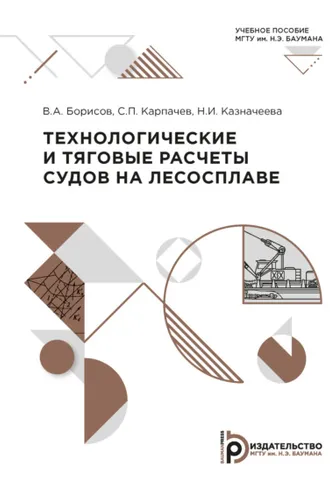 Обложка книги «Технологические и тяговые расчеты судов на лесосплаве»