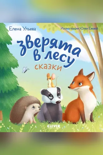 Обложка книги «Зверята в лесу»