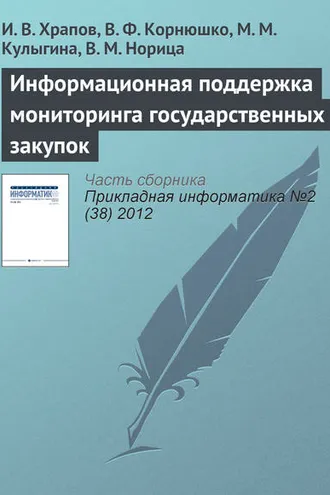 Обложка книги «Информационная поддержка мониторинга государственных закупок»