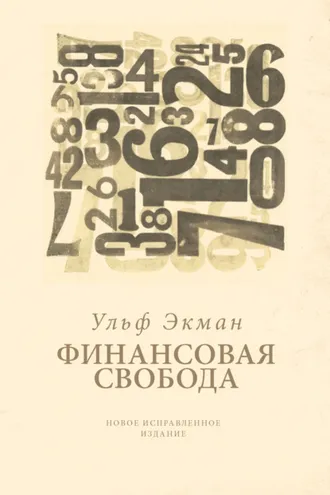 Обложка книги «Финансовая свобода»
