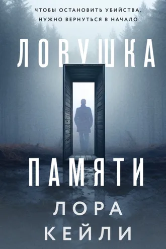 Обложка книги «Ловушка памяти»