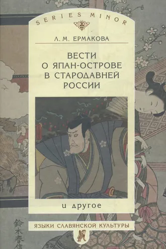 Обложка книги «Вести о Япан-острове в стародавней России и другое»