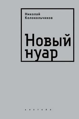 Обложка книги «Новый нуар»