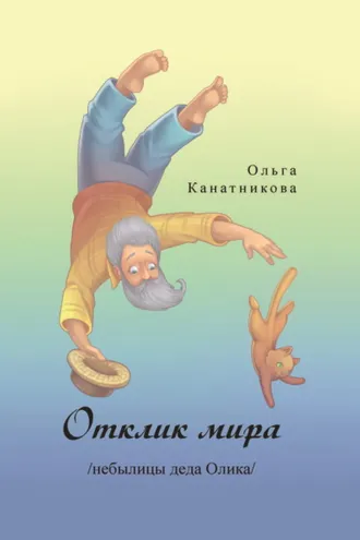 Обложка книги «Отклик мира /небылицы деда Олика/»