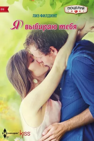 Обложка книги «Я выбираю тебя»