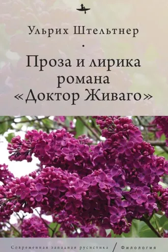 Обложка книги «Проза и лирика романа «Доктор Живаго»»
