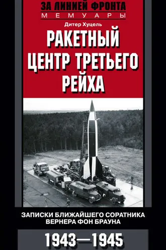 Обложка книги «Ракетный центр Третьего рейха. Записки ближайшего соратника Вернера фон Брауна. 1943–1945»