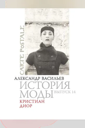 Обложка книги «Кристиан Диор»