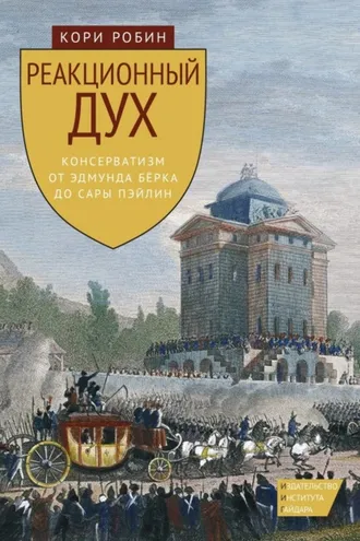Обложка книги «Реакционный дух. Консерватизм от Эдмунда Бёрка до Сары Пэйлин»