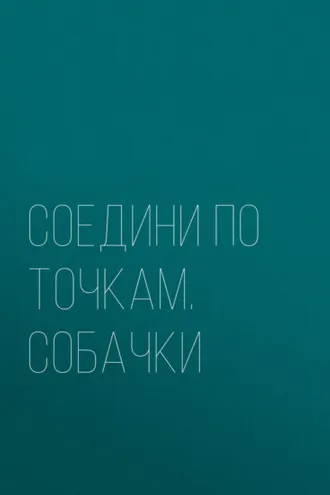 Обложка книги «Соедини по точкам. Собачки»