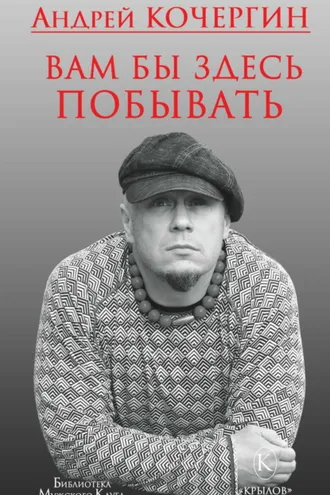 Обложка книги «Вам бы здесь побывать»