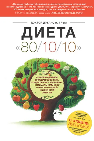 Обложка книги «Диета 80/10/10. С наслаждением проедая свой путь к идеальному здоровью, оптимальному весу и неисчерпаемой жизненной энергии»