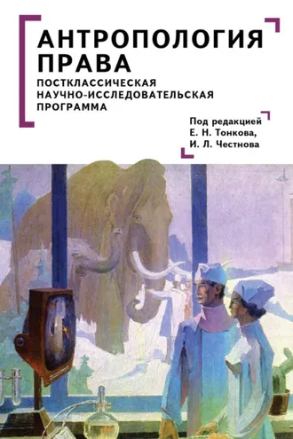 Обложка книги «Антропология права. Постклассическая научно-исследовательская программа»