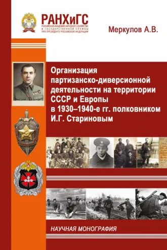 Обложка книги «Организация партизанско-диверсионной деятельности на территории СССР и Европы в 1930–1940-е гг. полковником И.Г. Стариновым»