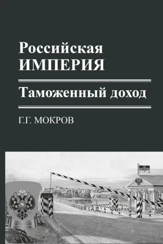 Обложка книги «Российская империя: таможенный доход»