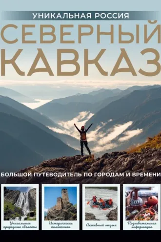 Обложка книги «Северный Кавказ. Уникальная Россия»