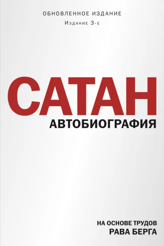 Обложка книги «Сатан. Автобиография»