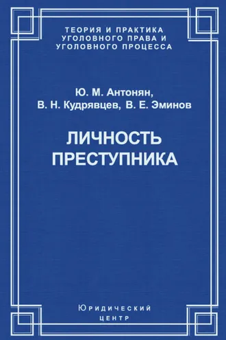 Обложка книги «Личность преступника»