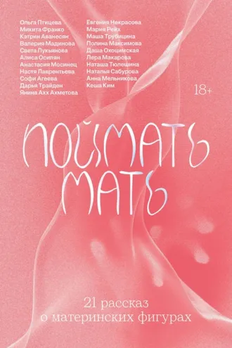 Обложка книги «Поймать мать»