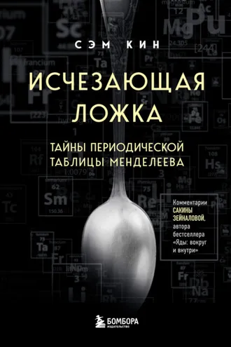 Обложка книги «Исчезающая ложка. Тайны периодической таблицы Менделеева»