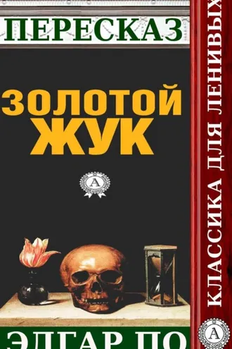 Обложка книги «Пересказ произведения Эдгара По «Золотой жук»»